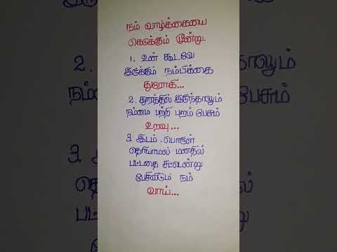 வாழ்க்கையை கெடுக்கும் மூன்று #trending #shortvideo #tamil #tamilquotes #lifequotes