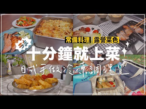 Japanese style hand-made frozen food package ✦Camp food ✦Home-cooked food ✦ ‡𝕊𝕀ℕ𝔾 𝕀ℕ 𝕁𝔸ℙ𝔸ℕ‡