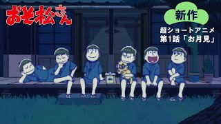 【新作】超ショートアニメ第1話「お月見」