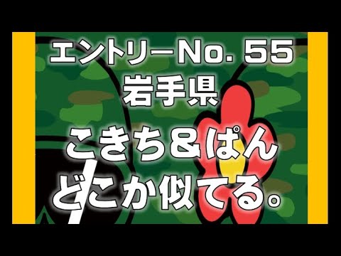 No.55 こきち＆ぱん