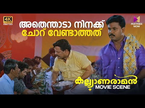 അതെന്താടാ നിനക്ക് ചോറ് വേണ്ടാത്തത് 😂😂| Kalyanaraman | 4K Remastered | Dileep | Navya Nair