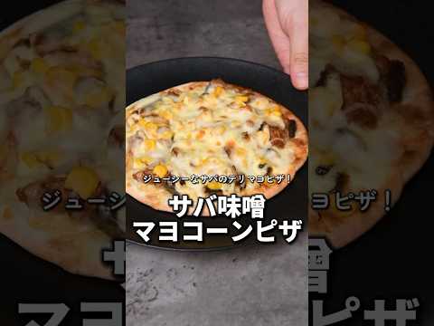 【簡単レシピ】サバ味噌マヨコーンピザ【伊藤食品公式】 #簡単レシピ #鯖の味噌煮 #料理