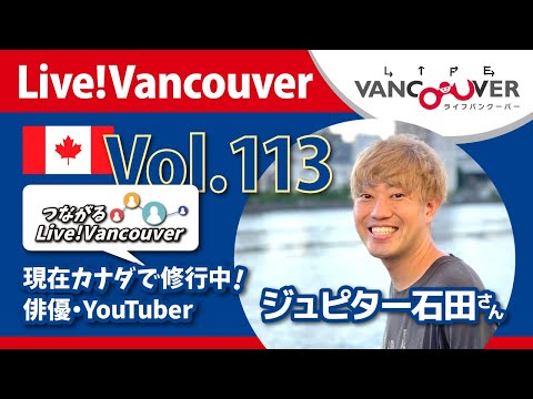 ライブ配信 Vol.113 Live!Vancouver ▶︎カナダで修行中！俳優・YouTuber ジュピター石田さん