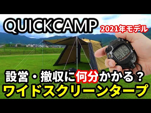 ワンタッチタープの設営撤収ってどのくらい時間がかかるのか？