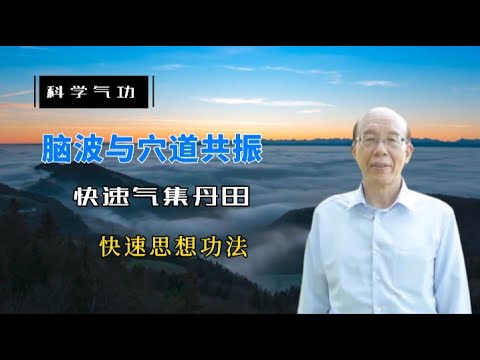 【李嗣涔-科學氣功】04 快速思想功法