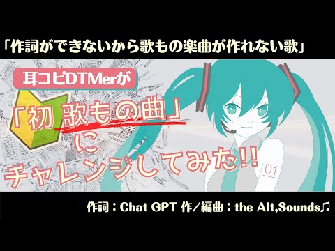 🎤【作詞：Chat GPT】作詞ができないから歌もの楽曲が作れない歌