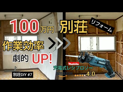 【別荘DIY #7】充電式レシプロソーが神過ぎた！／貯めた小遣い100万円で築41年190坪土地付き別荘買った！