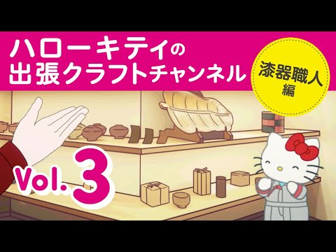 ハローキティの出張クラフトチャンネルVol.3　漆器職人編