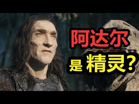 【力量之戒】第5集|解析阿达尔身份，一个被折磨的灵魂！