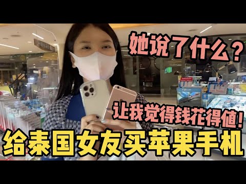 帶泰國女友去商場買蘋果手機，付款後她說了些什麼？讓我覺得這錢花得真的值！ | 老劉在泰國