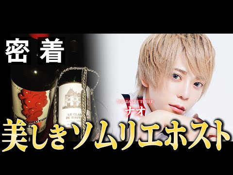 【密着】美しきソムリエホスト「ナオ」の営業中を大公開【TOP DANDY THREE】