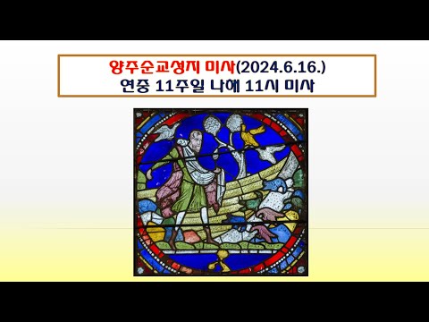 양주순교성지 미사(연중제11주일 나해 11시 미사 2024.6.16,)