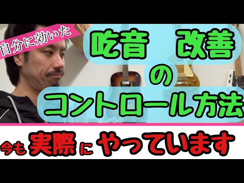 ■ 吃音症の私が、改善で実際にやっているコントロール方法1 ■実際に効果があり今もやっている方法です【吃音症の治し方】吃音52・音楽・話し方