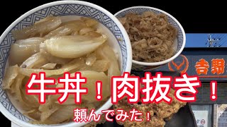 【吉野家】肉抜き牛丼頼んでみたら・・・