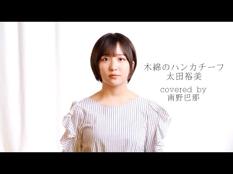 南野巴那「木綿のハンカチーフ」歌ってみた