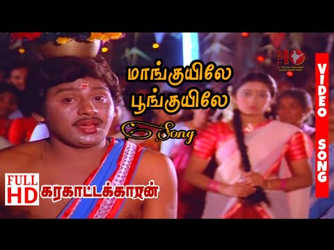 Manguyile Poonguyile Song HD | Karakattakaran Songs HD | TOP10 INDIA