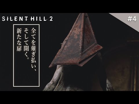 【サイレントヒル2】ボス戦：手に汗握るピラミッドヘッドとの激闘！【SILENT HILL 2 リメイク版】鳥の爪団実況#4