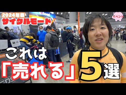 【サイクルモード東京2024】これはバズるかもしれないサイクルグッズ５選【ロードバイク】