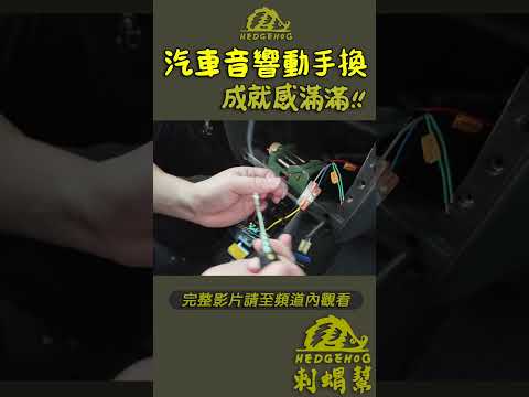 【電線焊接實戰】運用三用電表查線路之”車上音響維修自己來”