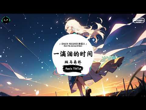 一滴泪的时间 (抖音DJ版) - 斑马森林「請你給我一滴淚的時間，聽你形容他狠心的臉。」♪ || 全网热播BGM | 一听就上头的BGM | 抖音 | TikTok ♪