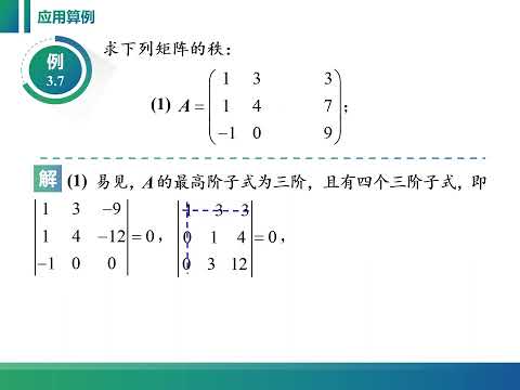 线性代数课程视频：3 2 1 矩阵的k阶子式及矩阵的秩的定义。