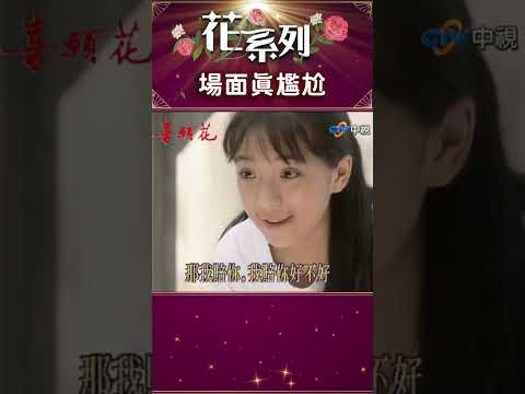 祖孫第一次見竟爆衝突，這場面真尷尬～【花系列 #shorts】#花系列 #喜願花 #王淑娟 #李天柱 #陳莎莉 #李烈 #馮光榮 @ctvdrama_classic