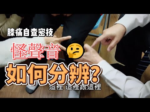 膝痛自查密技-關節怪聲音如何分辨?