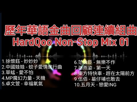 華語勁歌金曲 歷年回顧連續組曲 HardQoo Non-Stop Mix 01