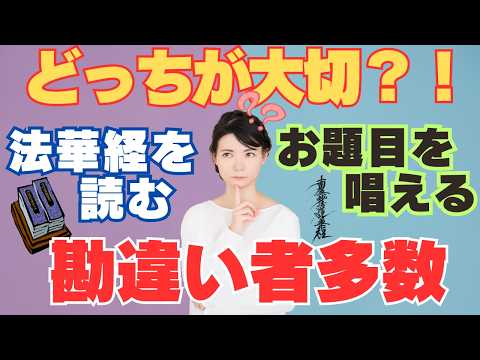 お題目（南無妙法蓮華経）だけ唱えればいい。読経は必要ない。それ本当？