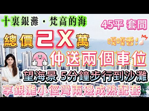 享銀灘小徑灣兩邊成熟配套【十裏銀灘·梵高的海】總價2X萬！保養新淨[45平套間] 送全屋簡約家私家電 仲送兩個車位！可望海景|落樓就有嘢食 商業配套齊全 5分鐘步行到沙灘#十里銀灘