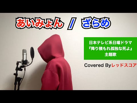 あいみょん/『ざらめ』男が原曲キーで歌ってみた(日本テレビ系日曜ドラマ『降り積もれ孤独な死よ』主題歌)