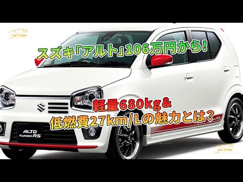 スズキ「アルト」106万円から！軽量680kg＆低燃費27km/Lの魅力とは？ | 車の話