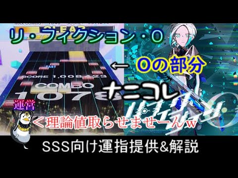 [チュウニズム] リ・フィクション・O　SSS向け運指提供&解説