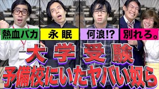 【大学受験】予備校で出会った、｢ヤバい受験生｣爆速12連発www【あるある】