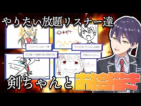 【無法】タガメになったり自爆させられる剣持ＶＳリスナーのお絵描き【にじさんじ/剣持刀也/切り抜き/Gartic phone】