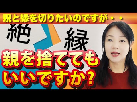 「親を捨ててもいいですか？親と縁を切りたいのに切れない」という問題について回答しました