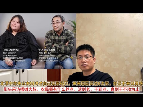 北漂中年失业夫妇讲述自己买房经历，来来回回买过6次房，却买不来归属感；街头采访摆摊大叔，农民哪有什么养老，活到老，干到老，直到干不动为止