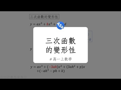 【高一上觀念】三次函數的變形性