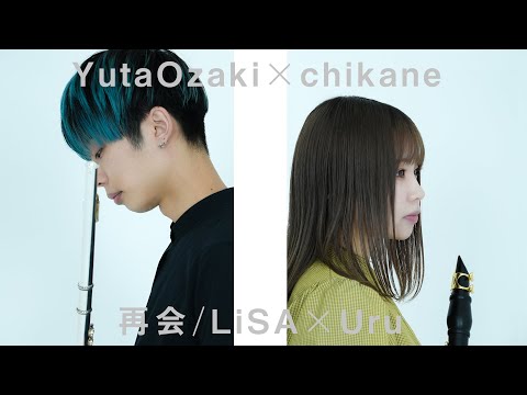 【Clarinet × Flute】再会 / LiSA × Uru（produced by Ayase）covered by 尾崎勇太 × 千花音