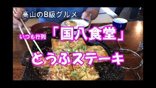 いつも行列！　国八食堂の「とうふステーキ」