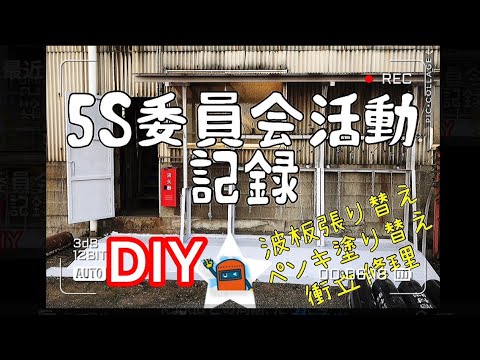 5S委員会活動記録　DIY 波板張り替え　ペンキ塗り替え