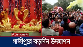 দেশের দ্বিতীয় সর্ববৃহৎ গির্জায় ধর্মীয় ভাবগাম্ভীর্যের মধ্যদিয়ে 'বড়দিন' উদযাপন | Christmas | Jamuna TV