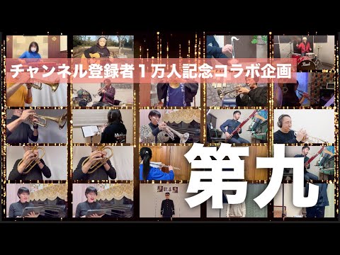 【視聴者コラボ企画】第九「歓喜の歌」を演奏してみた！【登録者1万人記念】