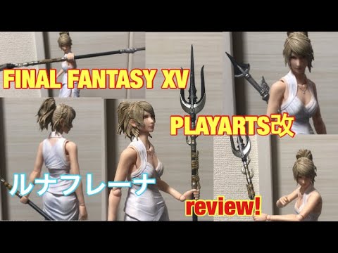 【 プレイアーツ 改 レビュー 】FF 15 の ルナフレーナ 開封してみた！ FINAL FANTASY XV PLAYARTS 改 KAI Lunafreya review