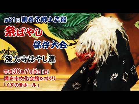 2018-07-08　第61回 調布市郷土芸能祭ばやし保存大会（調布市）07 深大寺はやし連さん