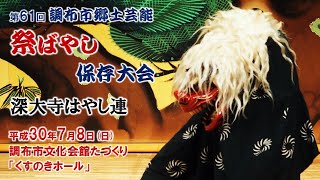 2018-07-08　第61回 調布市郷土芸能祭ばやし保存大会（調布市）07 深大寺はやし連さん