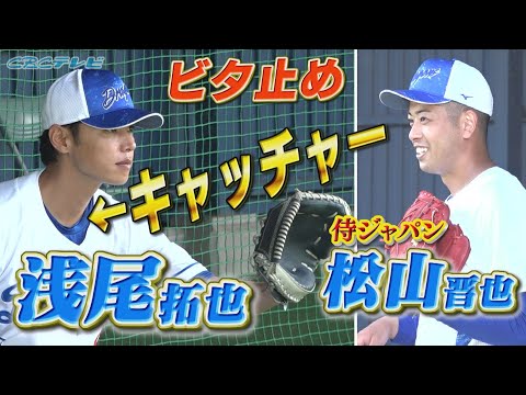 流石すぎる…浅尾拓也コーチの『神キャッチング』と『高速返球』侍ジャパンに選出された松山投手の球をビタ止めします！【2024中日ドラゴンズキャンプ2月15日】