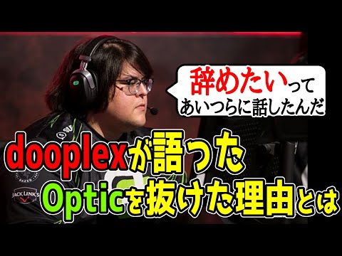 dooplexがOpticから抜けた理由を打ち明けた【Apex翻訳】【まとめぺくす】