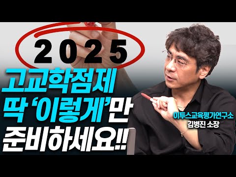 [중2 이하 필독]고교학점제 걱정된다면 이것만 하세요!!(입시전문가 김병진 소장)