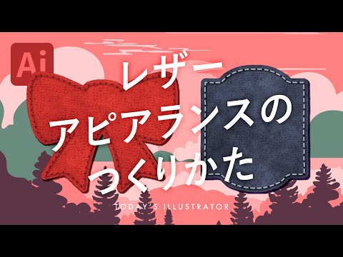 レザーアピアランスのつくりかた｜Illustratorチュートリアル【本日のイラレ】